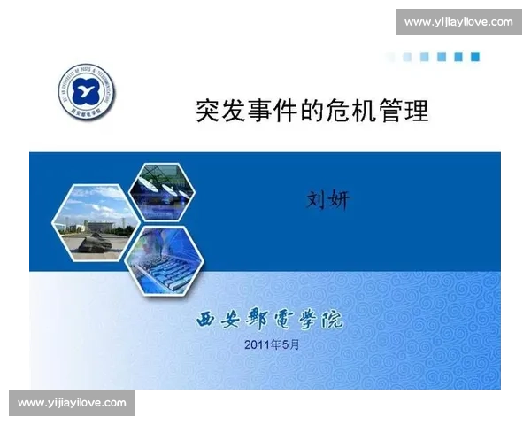 企业应对突发事件的系统化策略与危机管理实践研究